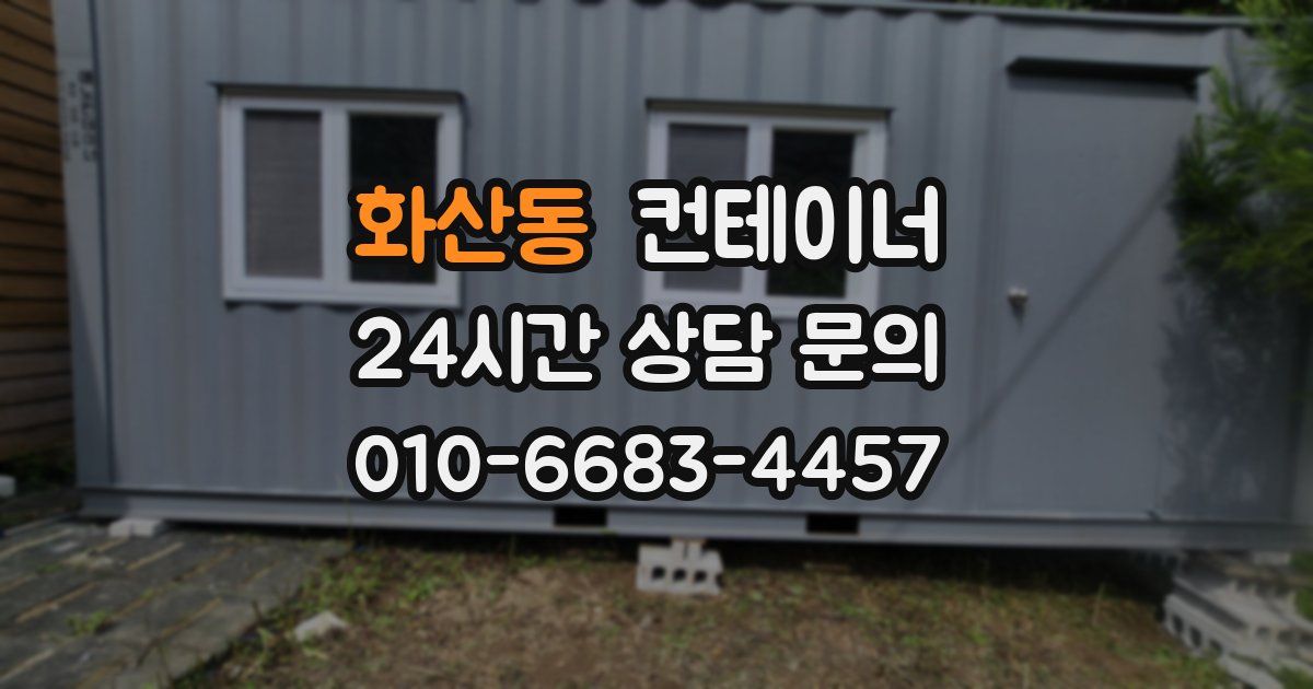 화산동 컨테이너 매매