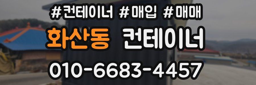 화산동 컨테이너