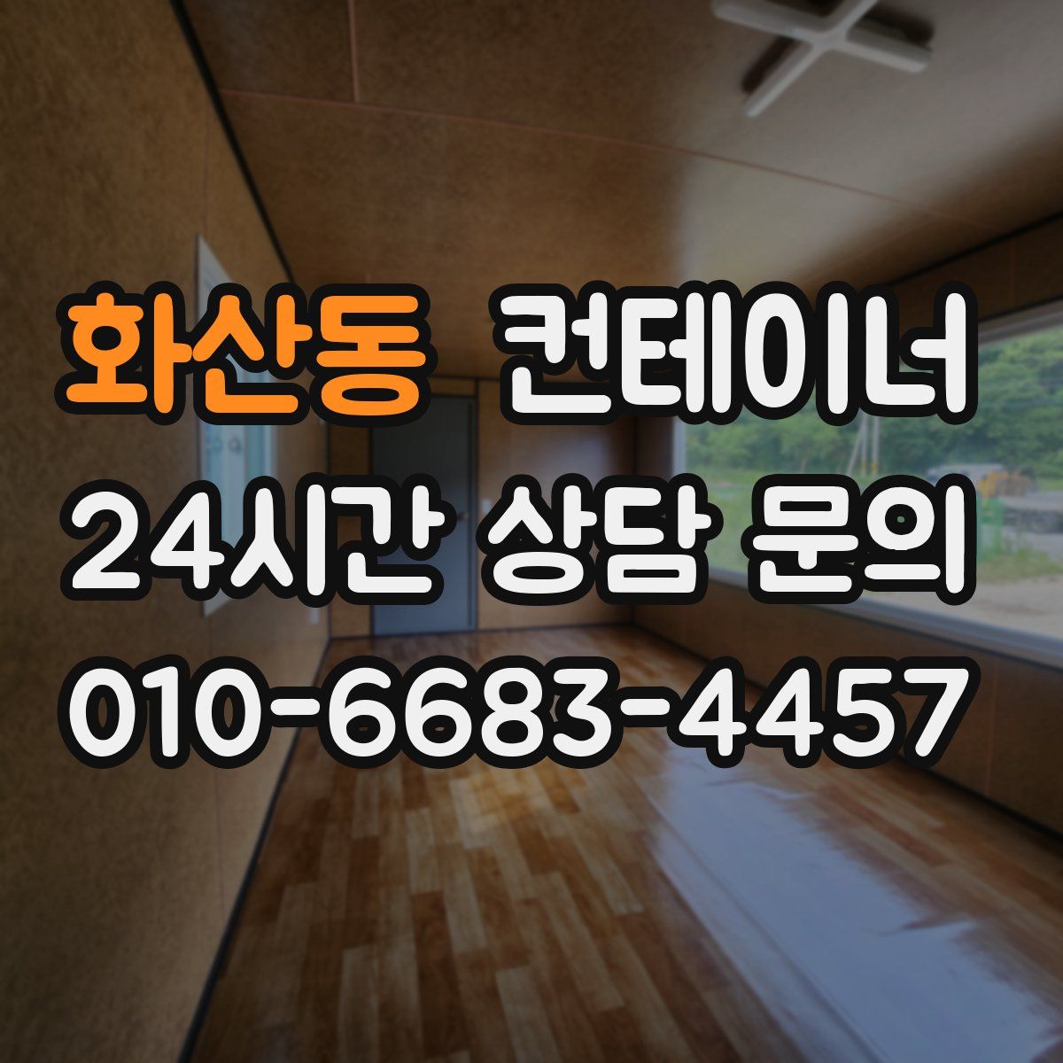 화산동 컨테이너 매매