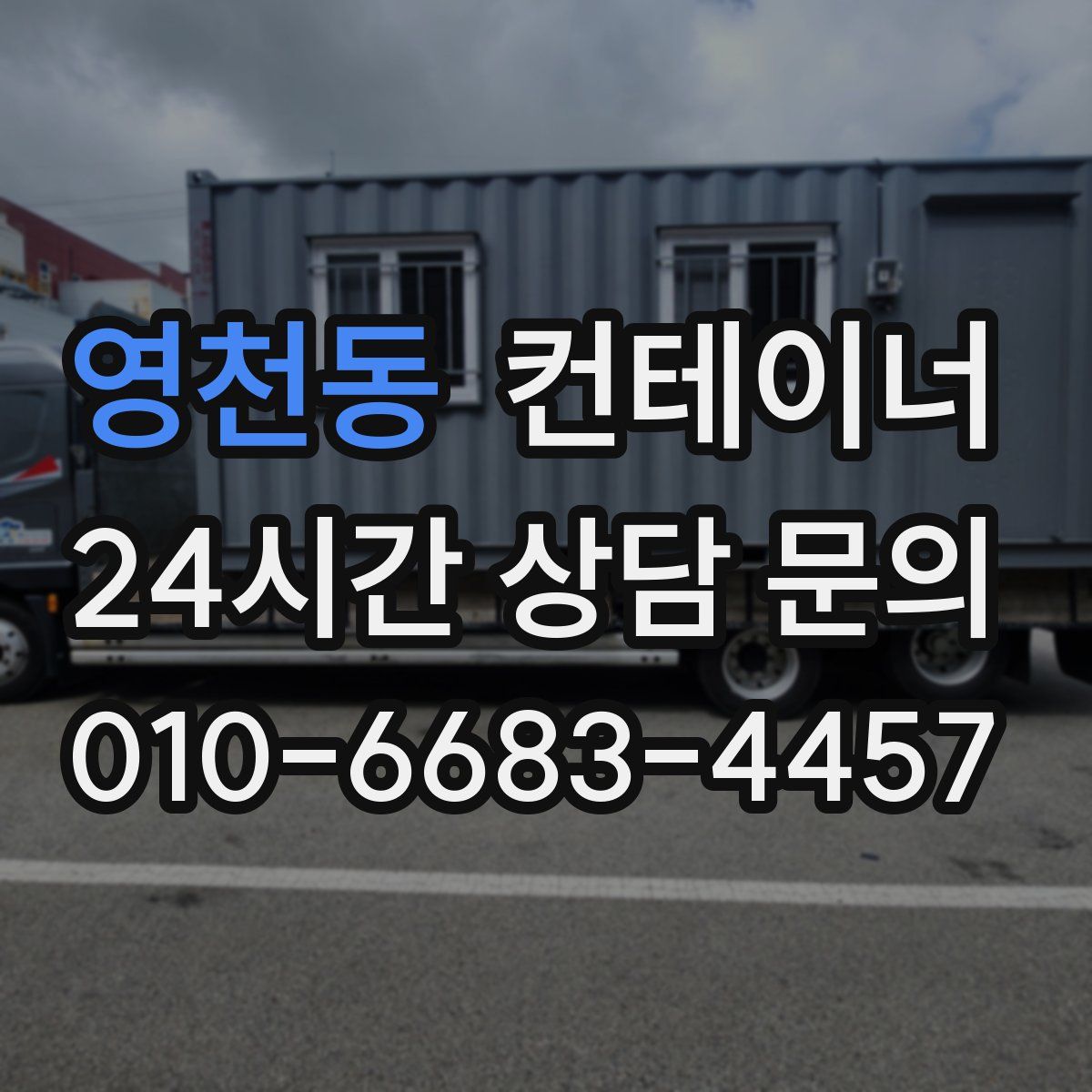 영천동 컨테이너 매매