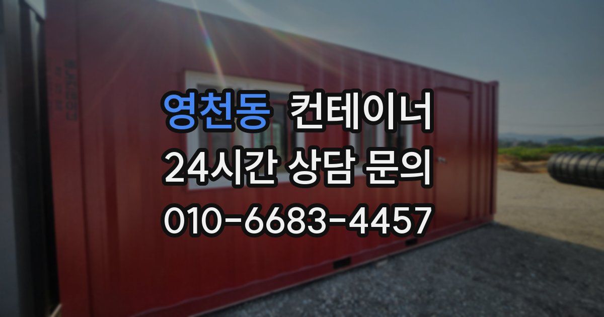 영천동 컨테이너 매매