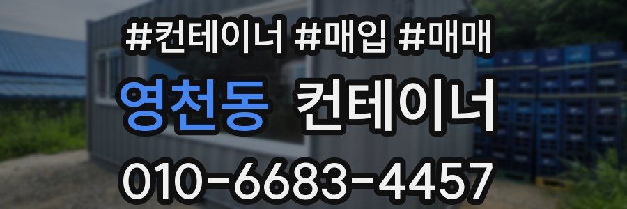 영천동 컨테이너