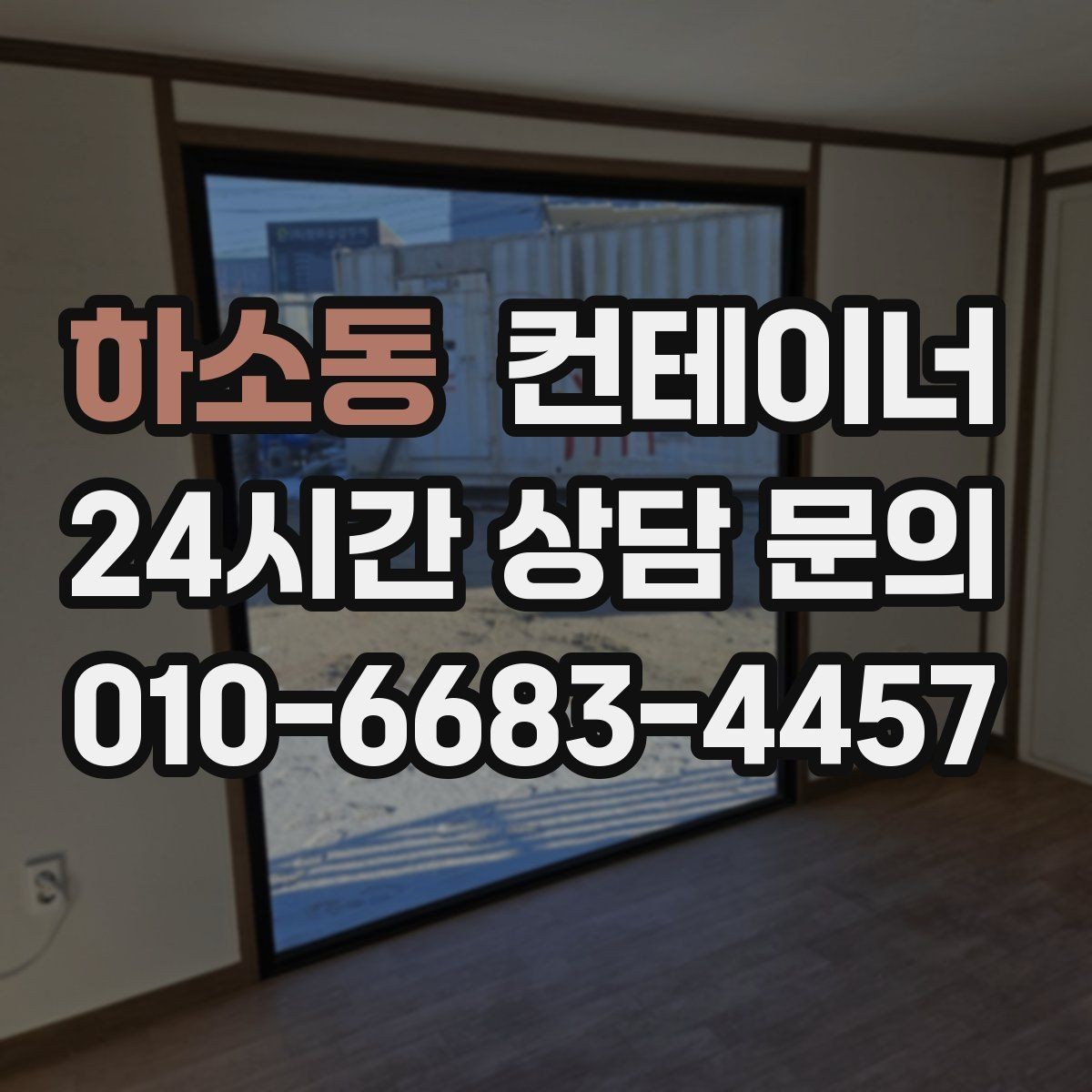 하소동 컨테이너 매매 매입 매매를 한 업체에서 해야 하는 이유