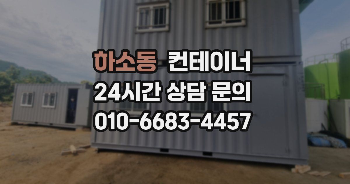 하소동 컨테이너 매매