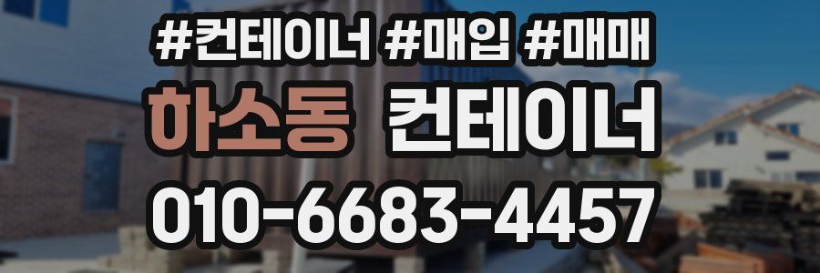 하소동 컨테이너