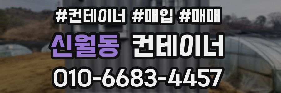 신월동 컨테이너