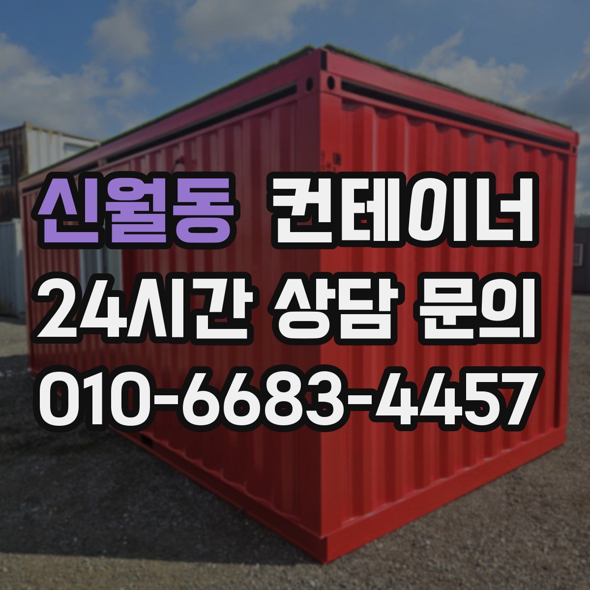 신월동 컨테이너 매매