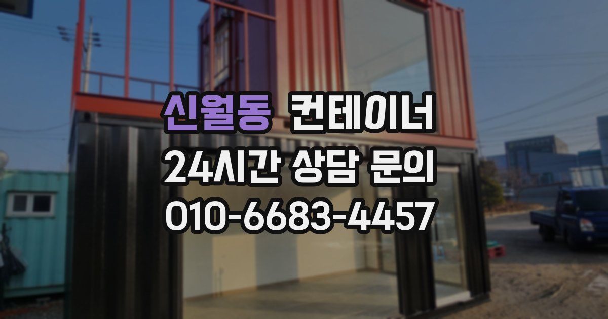 신월동 컨테이너 매매