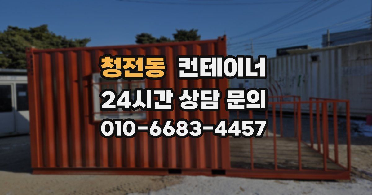 청전동 컨테이너 매매