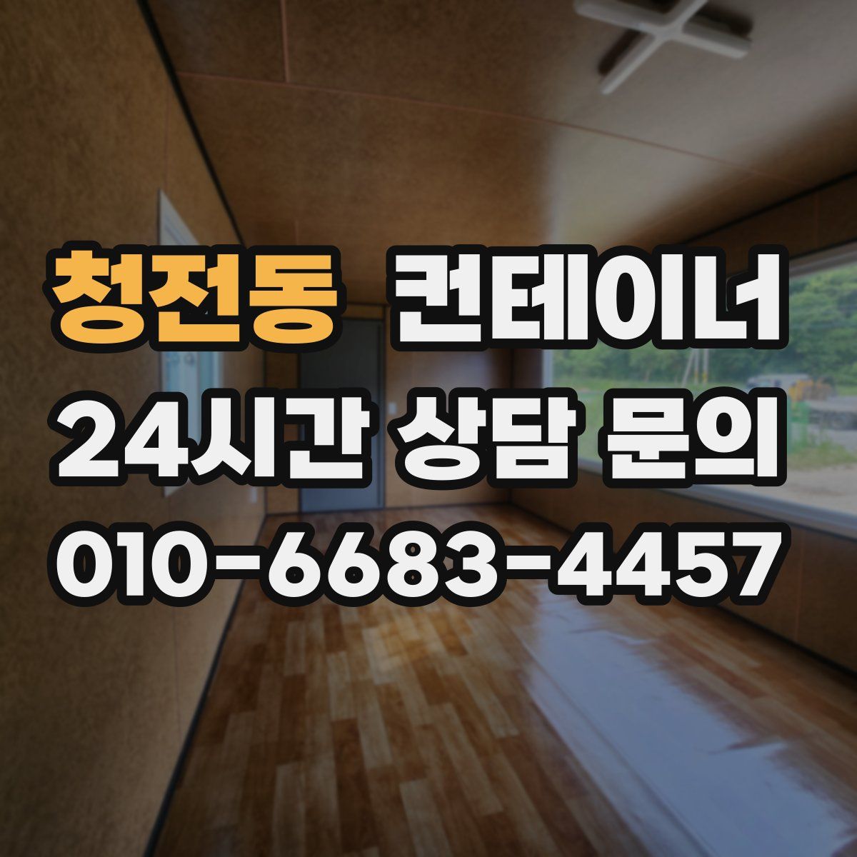 청전동 컨테이너 매매