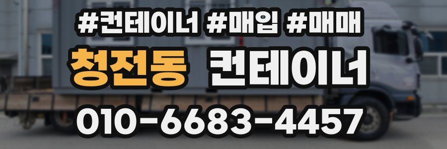 청전동 컨테이너