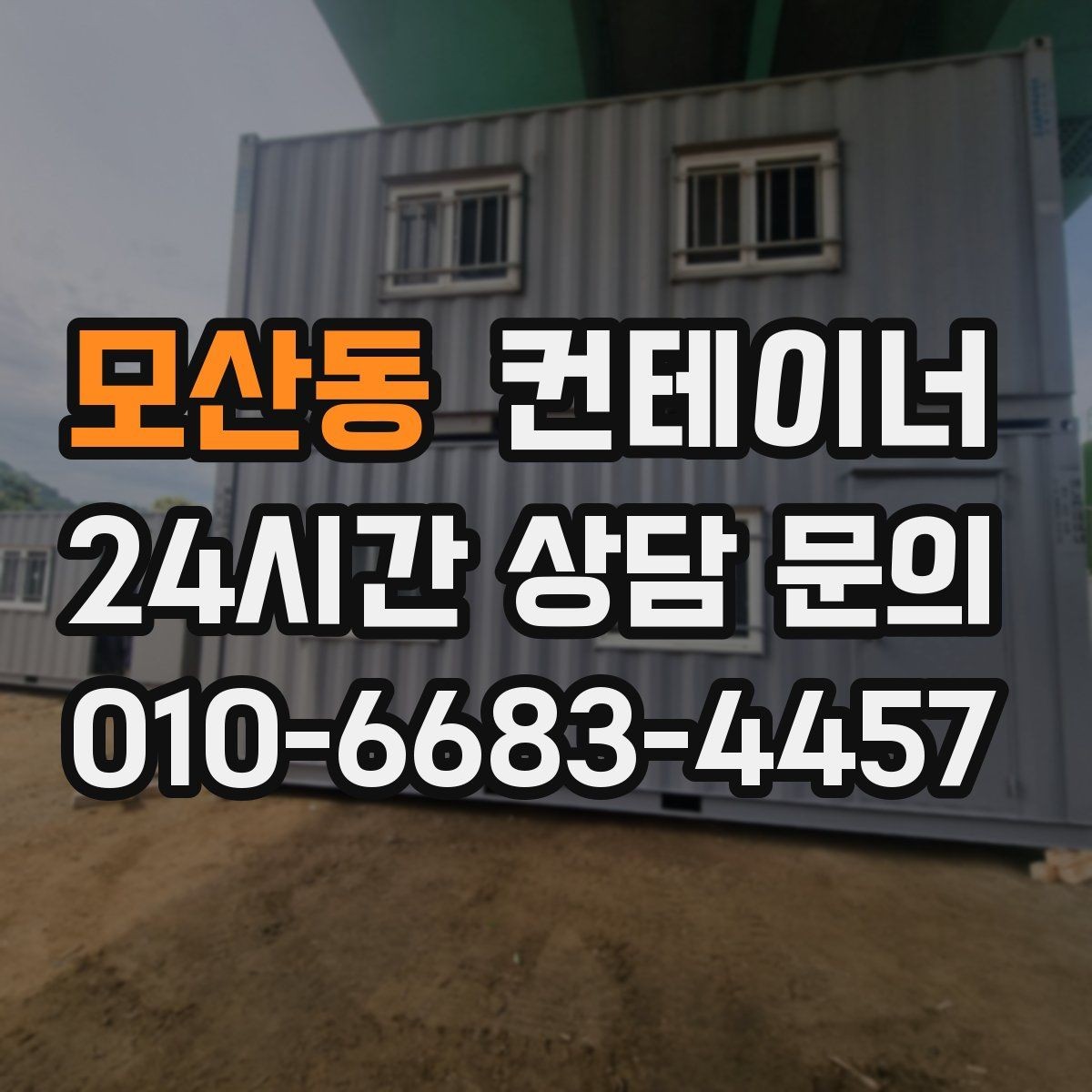 모산동 컨테이너 매매 건물 증축 전 사무실 동을 비우는 절차