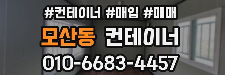 모산동 컨테이너