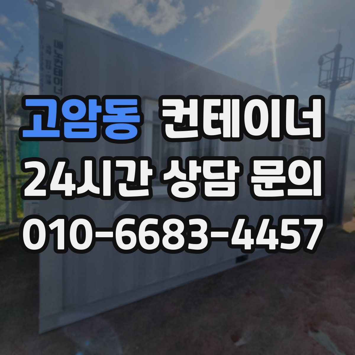 고암동 컨테이너 매매