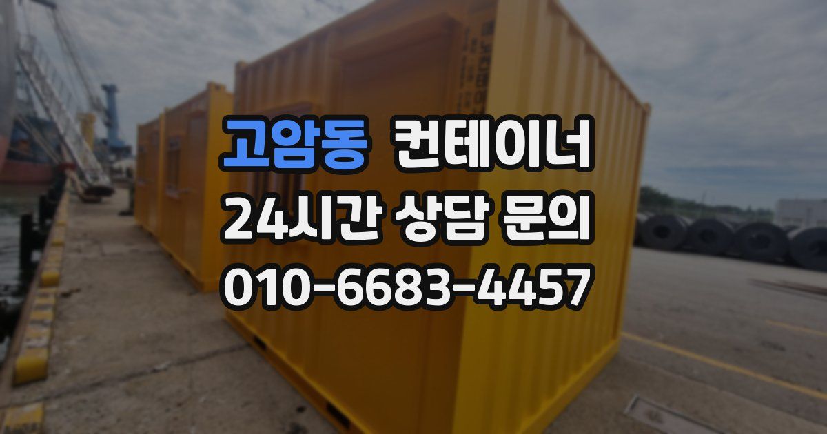 고암동 컨테이너 매매