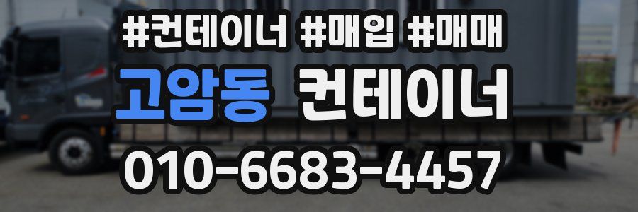 고암동 컨테이너