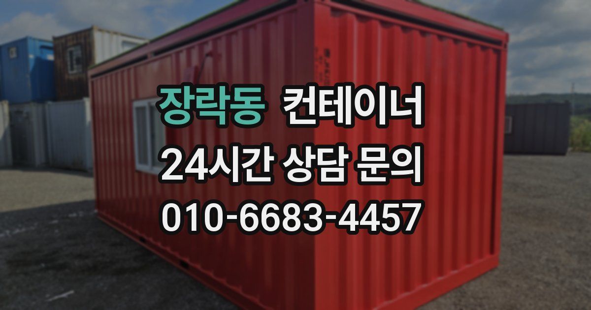 장락동 컨테이너 매매