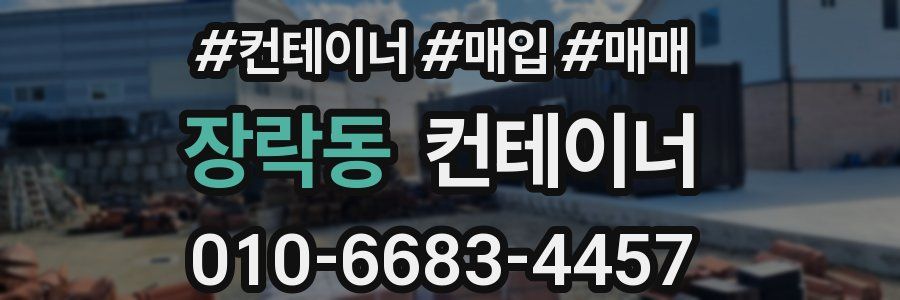 장락동 컨테이너