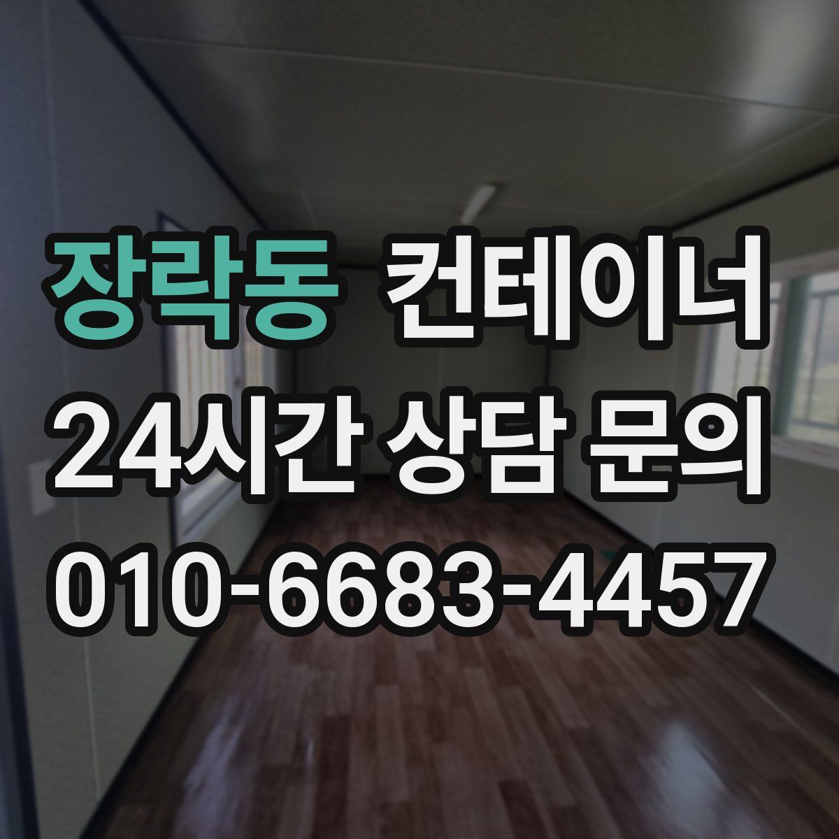 장락동 컨테이너 매매