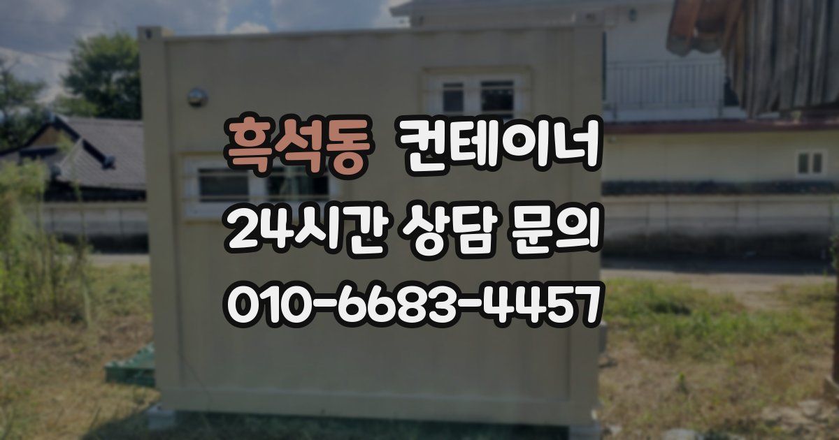 흑석동 컨테이너 매매