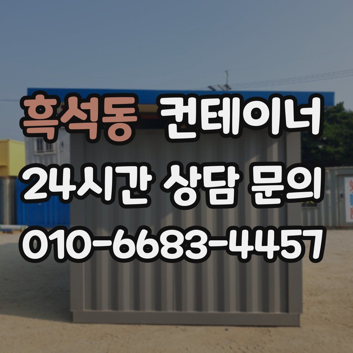 흑석동 컨테이너 매매