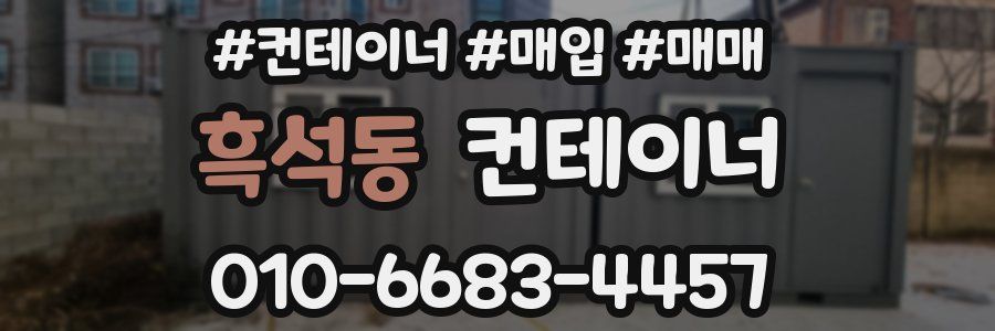 흑석동 컨테이너