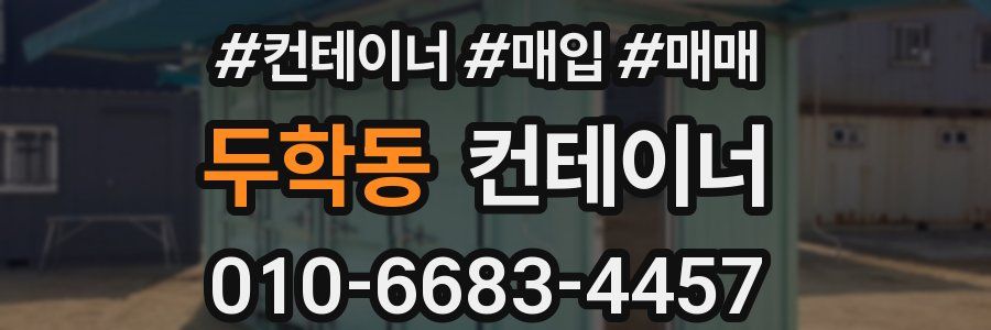 두학동 컨테이너