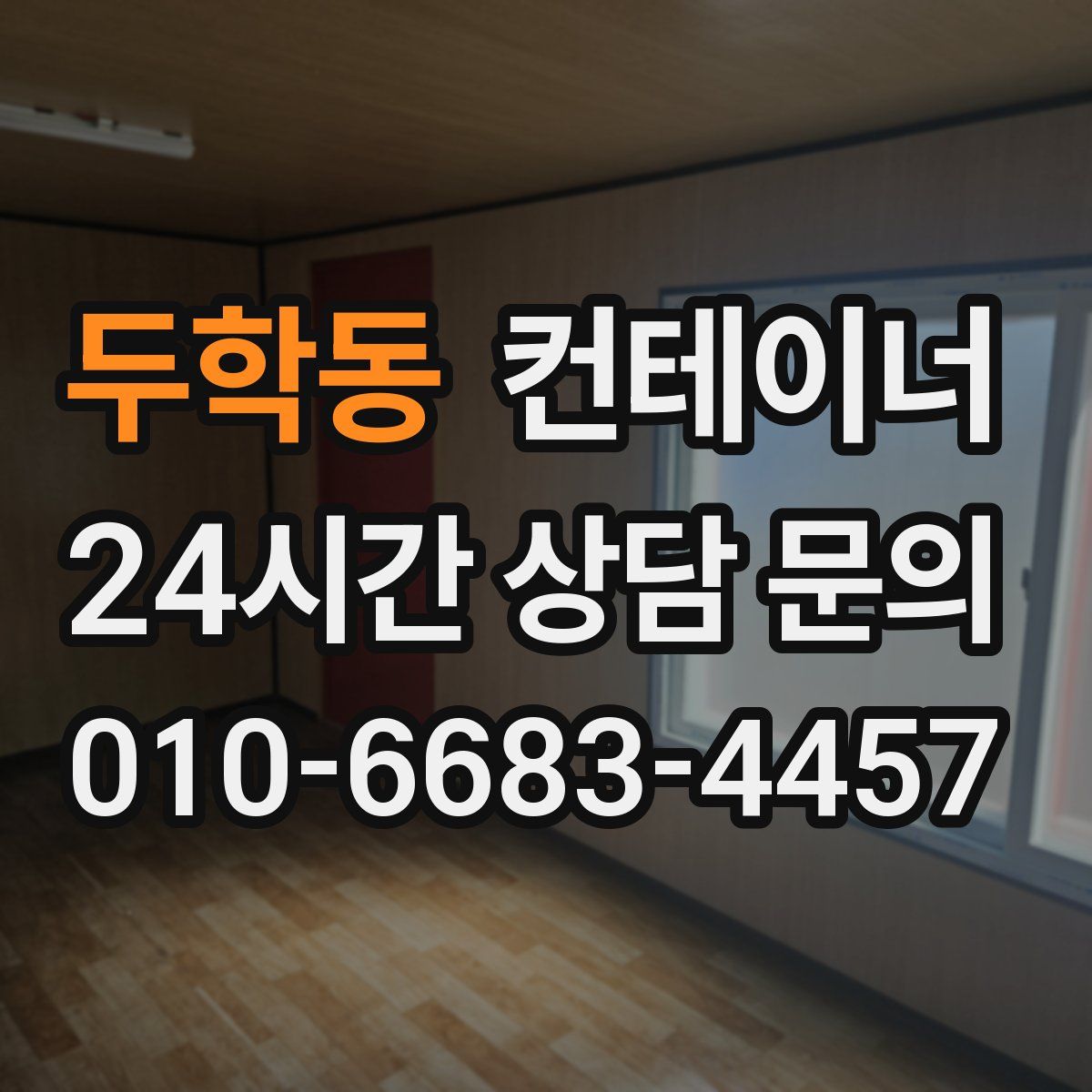 두학동 컨테이너 매매