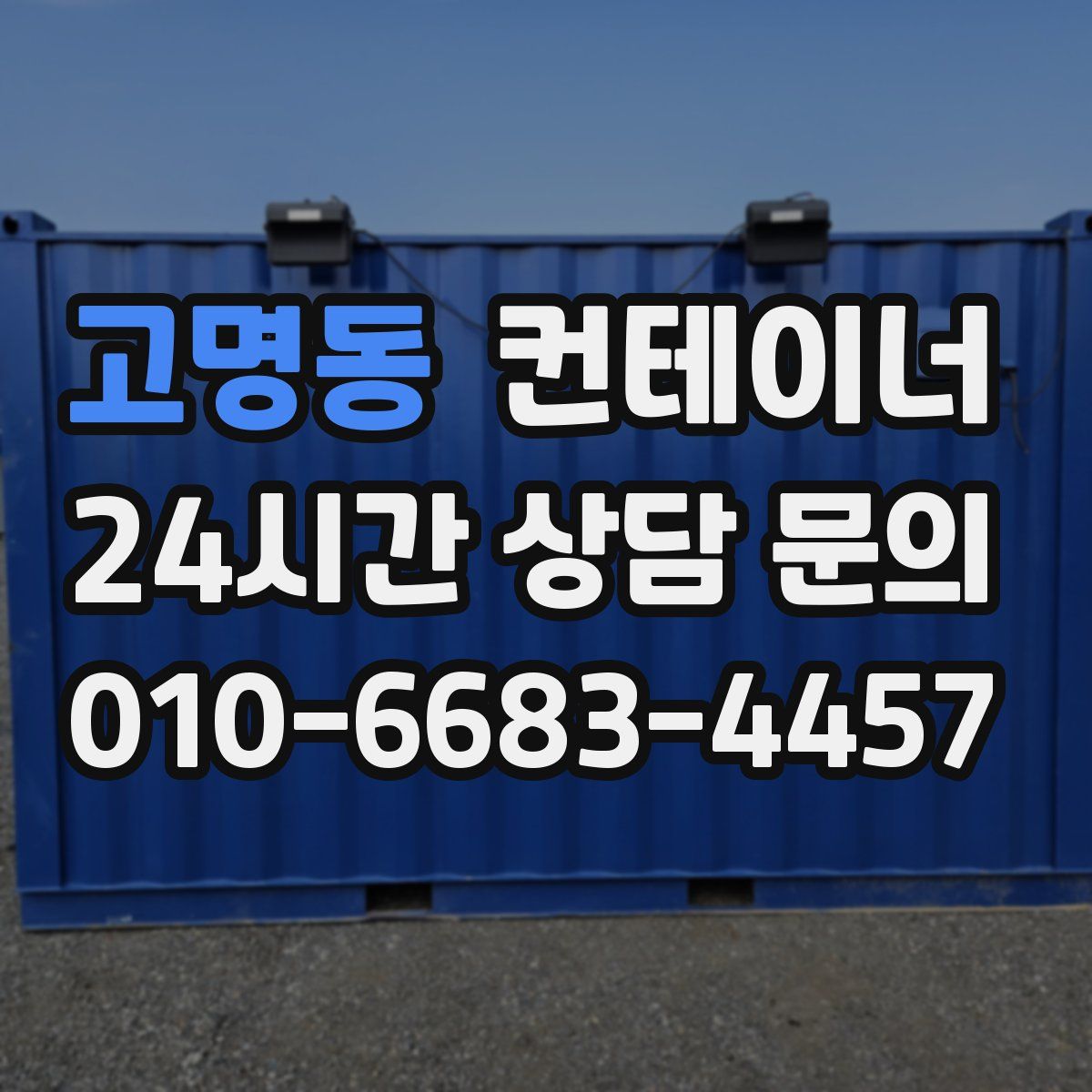 고명동 컨테이너 매매