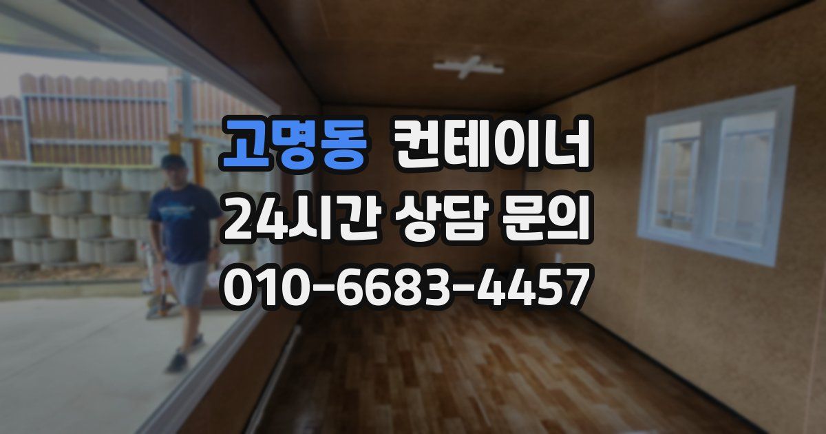 고명동 컨테이너 매매