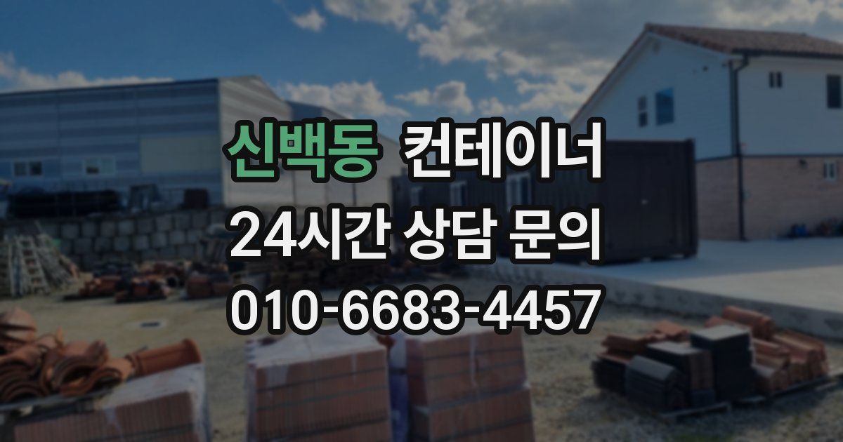 신백동 컨테이너 매매