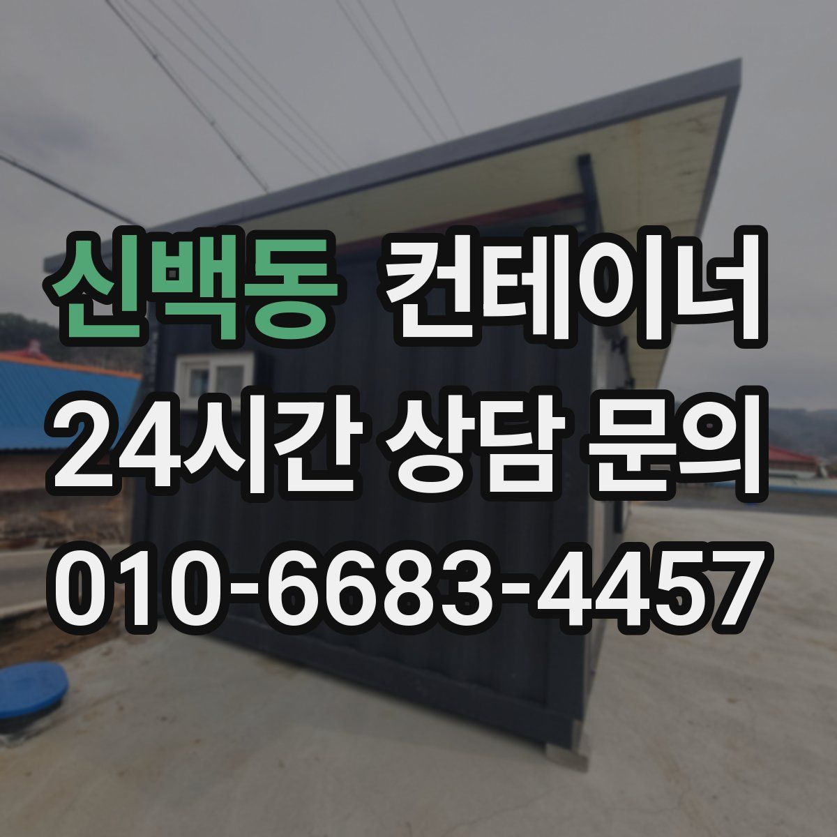 신백동 컨테이너 매매