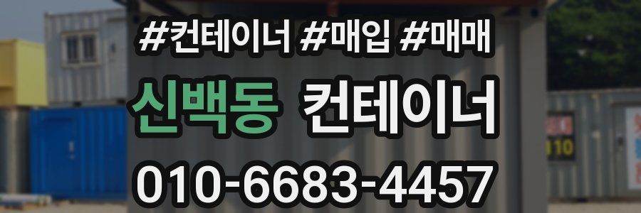 신백동 컨테이너