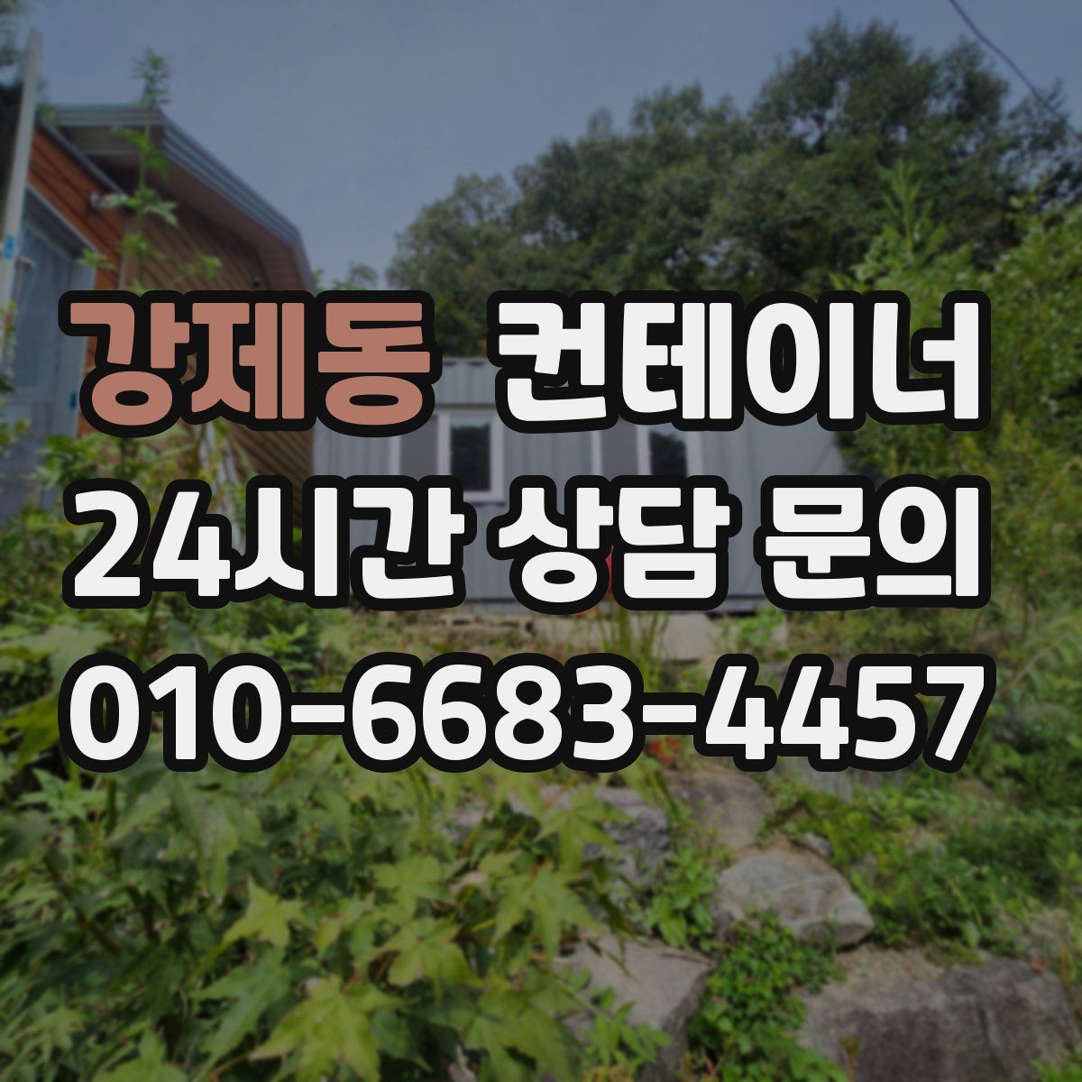 강제동 컨테이너 매매