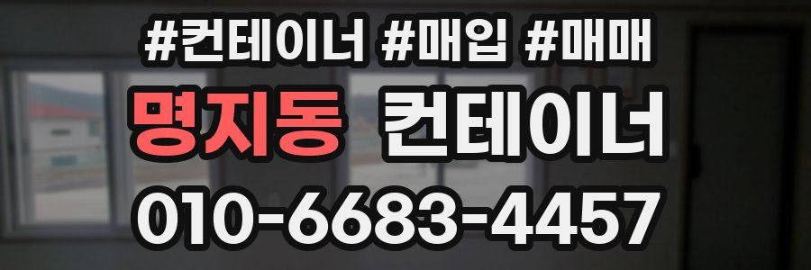 명지동 컨테이너