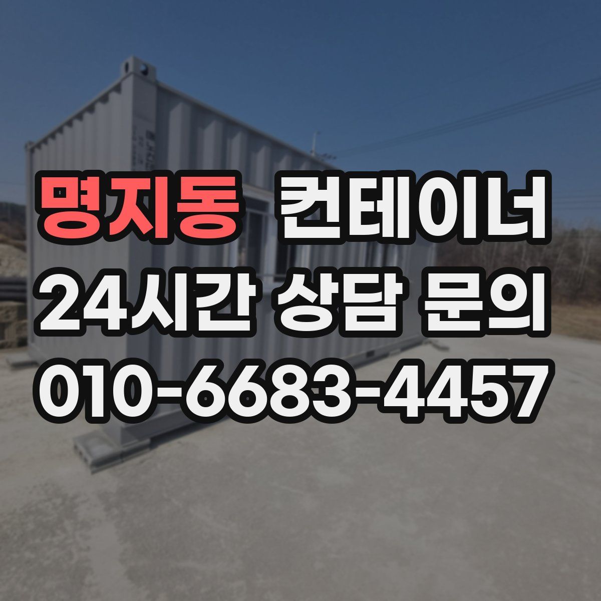 명지동 컨테이너 매매