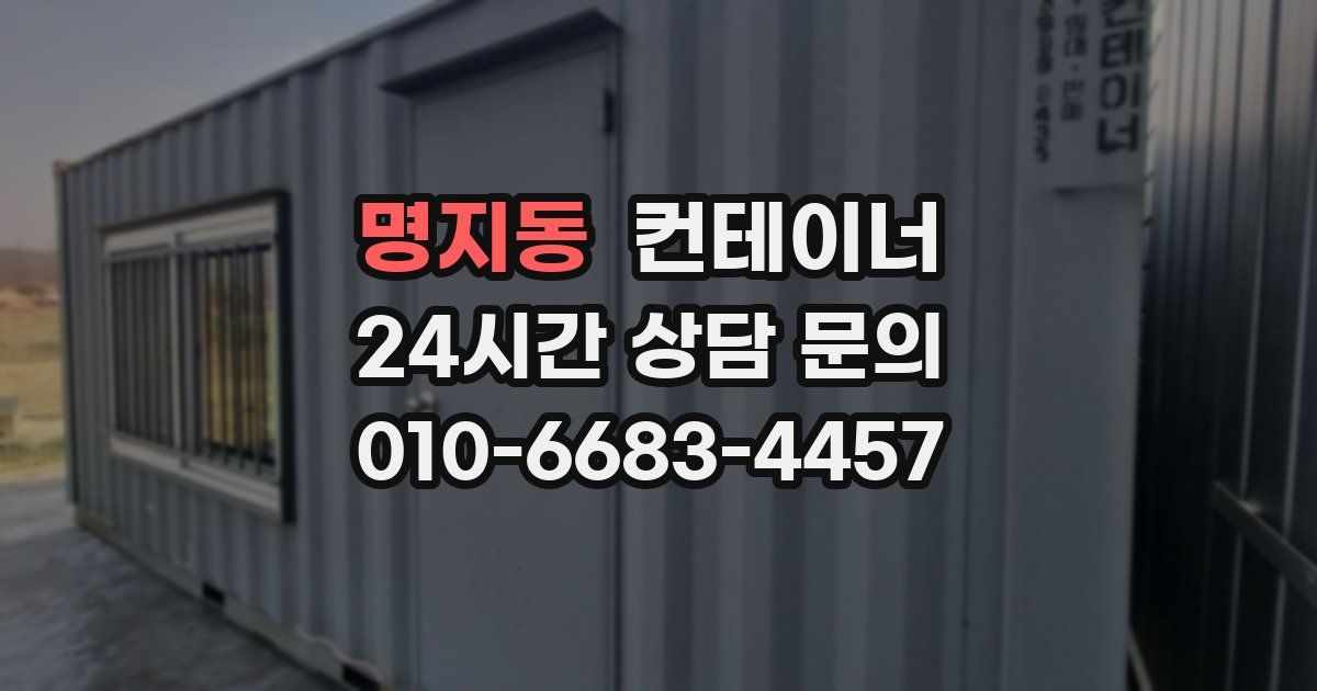 명지동 컨테이너 매매