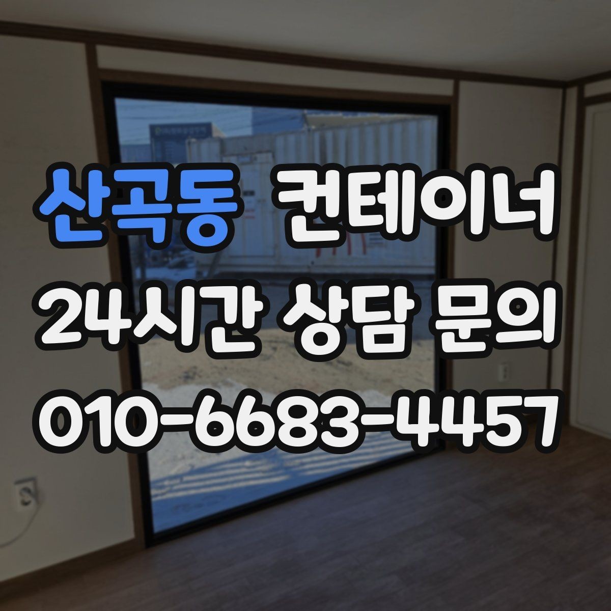 산곡동 컨테이너 매매 농업 현장에서 유연하게 자산을 교체하는 방법
