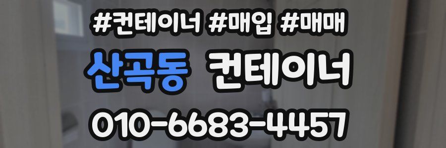 산곡동 컨테이너