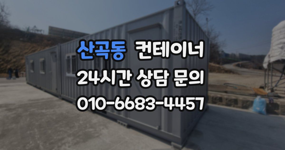 산곡동 컨테이너 매매