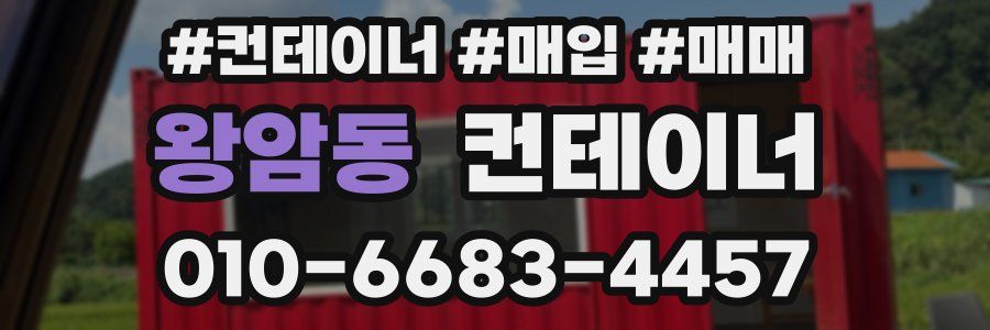 왕암동 컨테이너