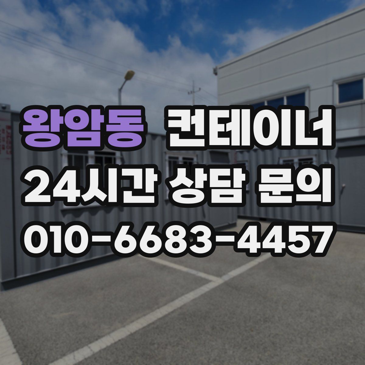 왕암동 컨테이너 매매