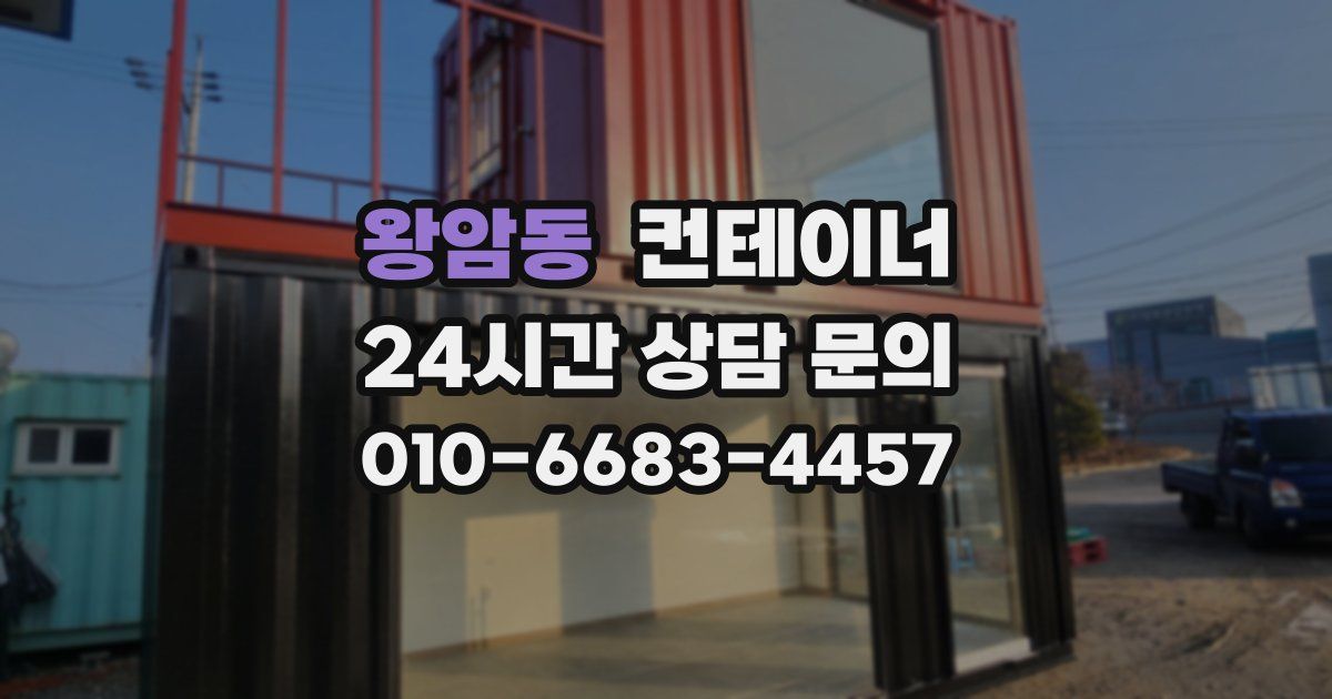 왕암동 컨테이너 매매
