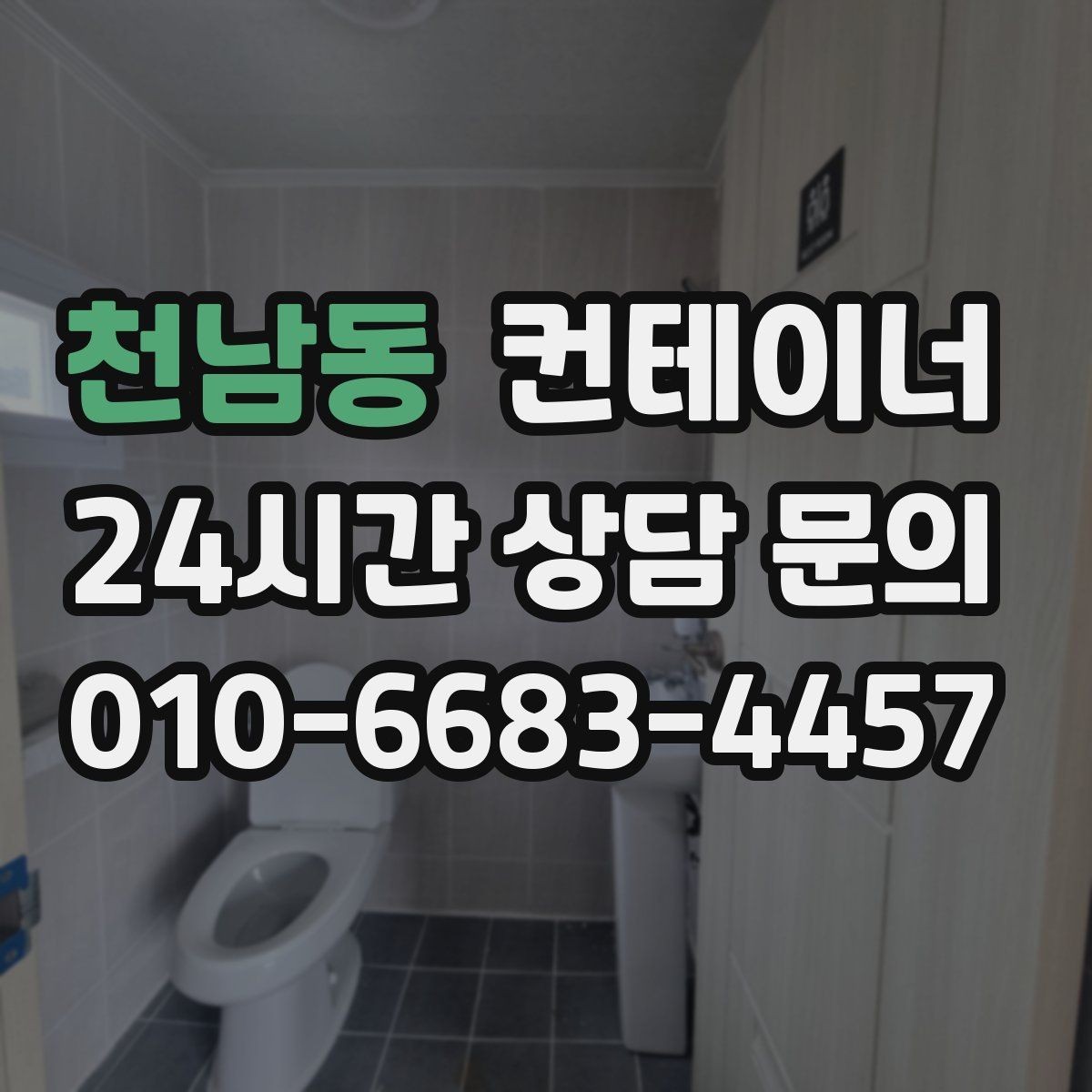 천남동 컨테이너 매매 주차 공간 확보를 위해 진행하는 정리 프로젝트
