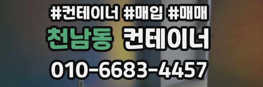 천남동 컨테이너