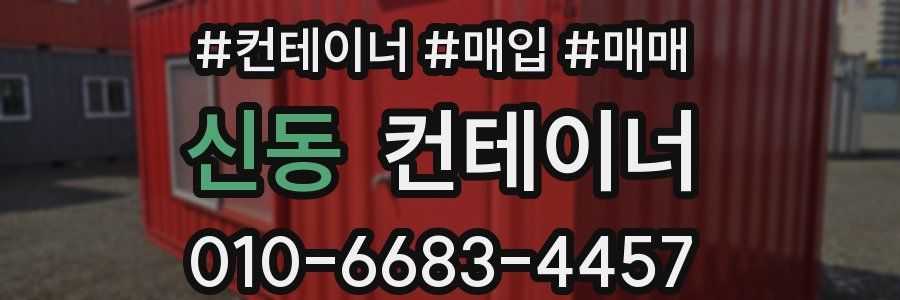 신동 컨테이너