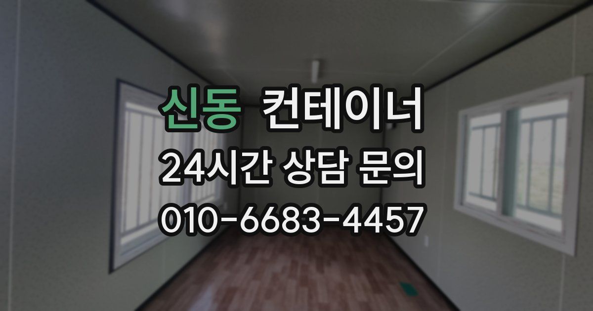 신동 컨테이너 매매