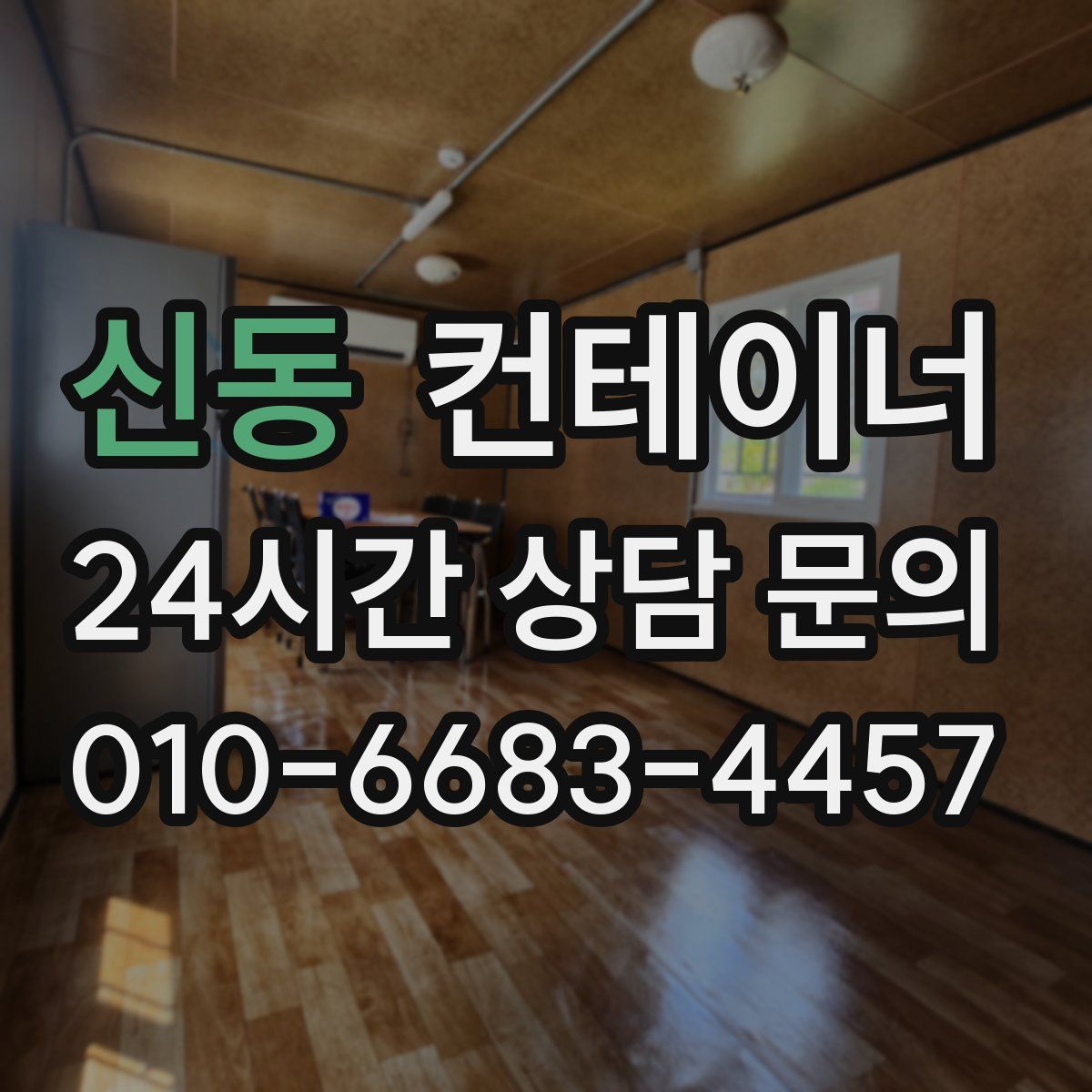 신동 컨테이너 매매