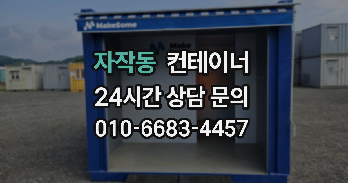 자작동 컨테이너 매매