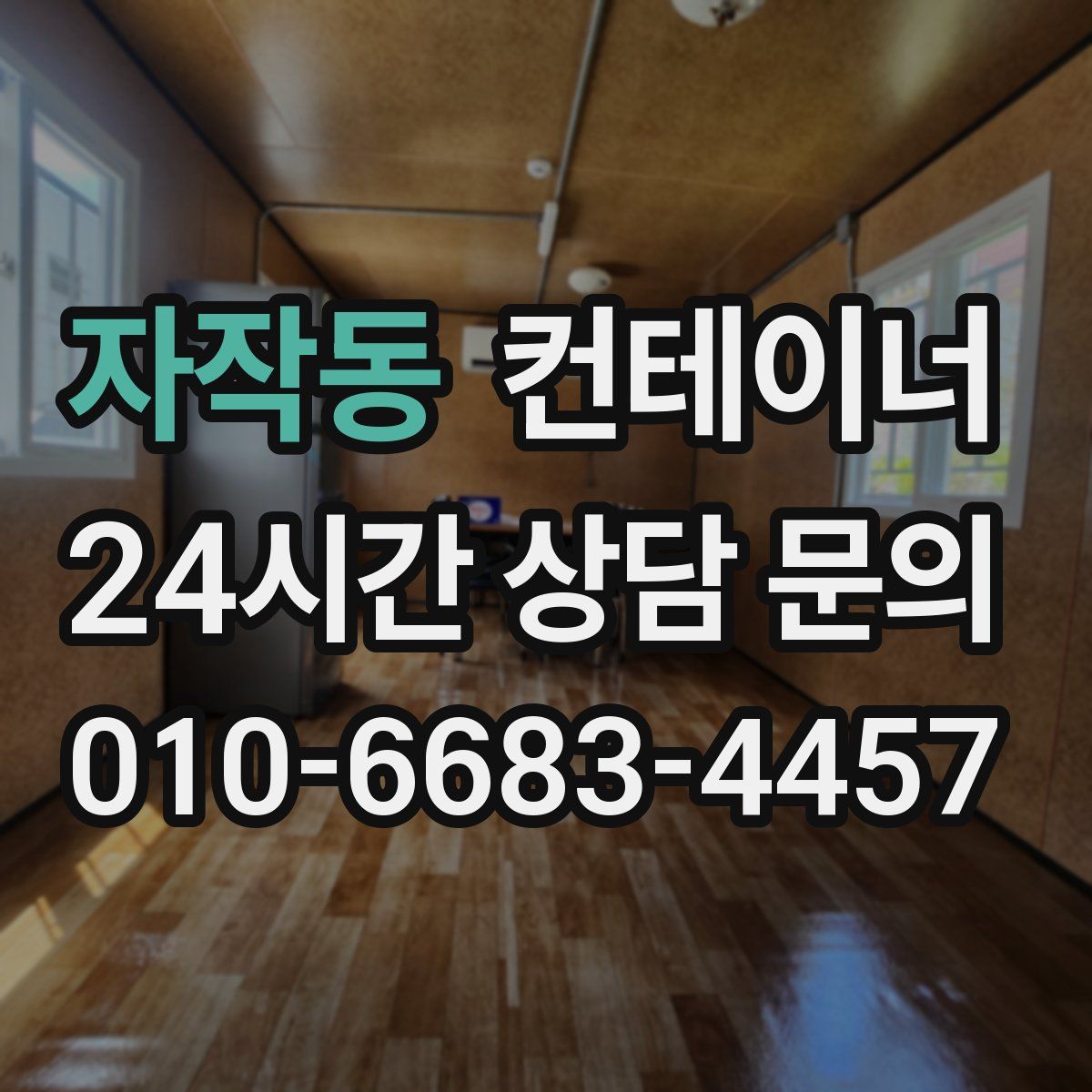 자작동 컨테이너 매매